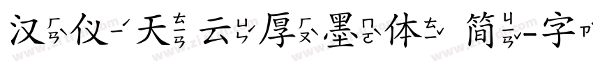 汉仪天云厚墨体 简字体转换